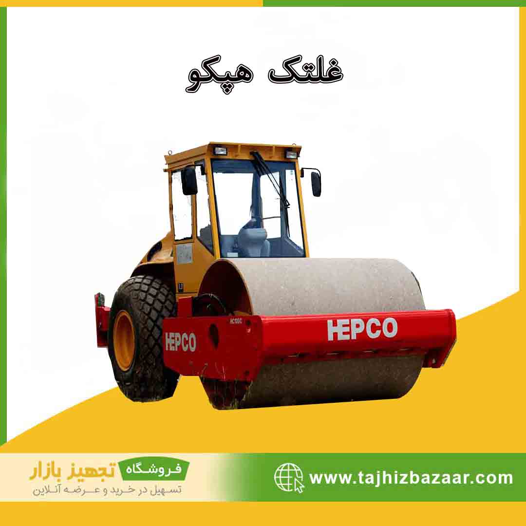 غلتک هپکو | قیمت خرید | غلتک هپکو | تجهیزبازار