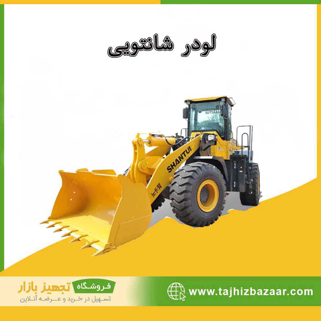 لودر شانتویی | قیمت خرید | لودر شانتویی | تجهیزبازار