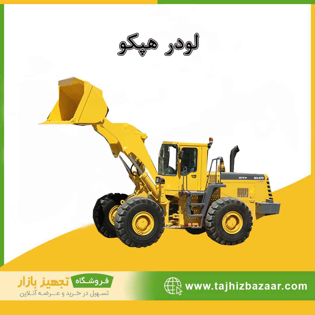 لودر هپکو | قیمت خرید | لودر هپکو | تجهیزبازار