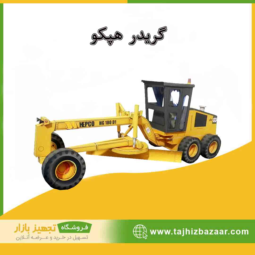 گریدر هپکو | قیمت خرید | گریدر هپکو | تجهیزبازار