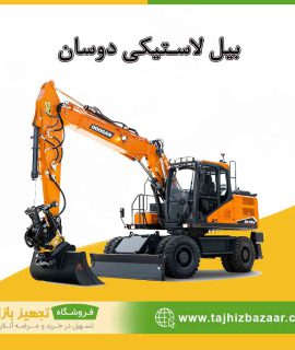 بیل لاستیکی دوسان